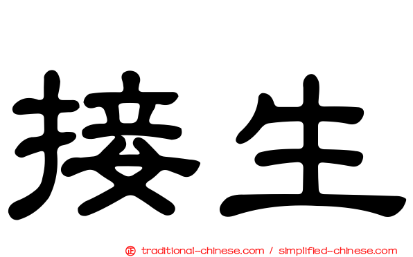 接生