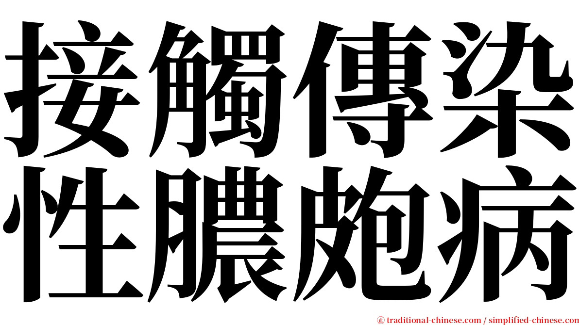 接觸傳染性膿皰病 serif font
