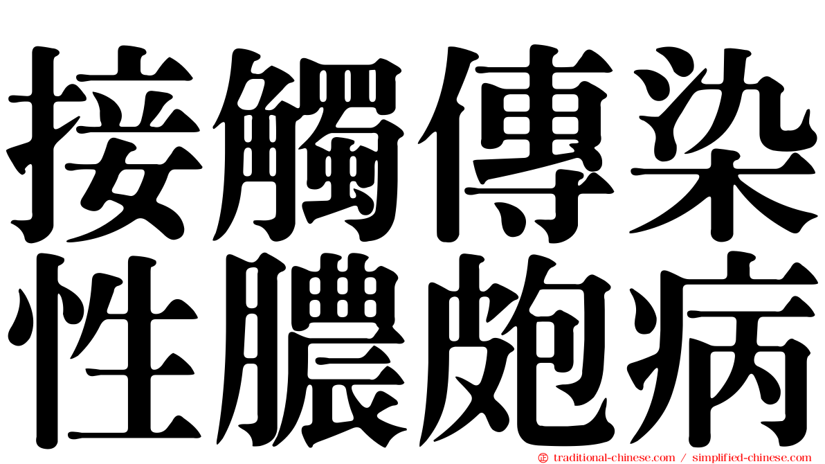 接觸傳染性膿皰病