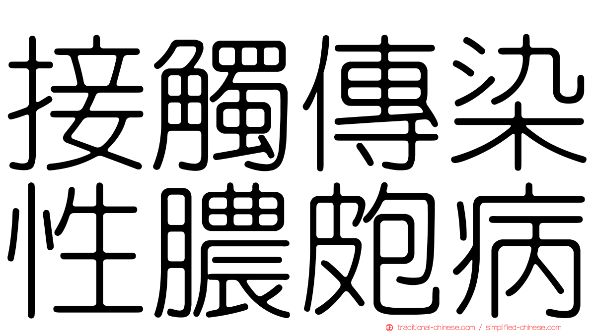 接觸傳染性膿皰病