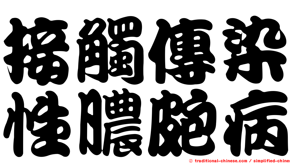 接觸傳染性膿皰病