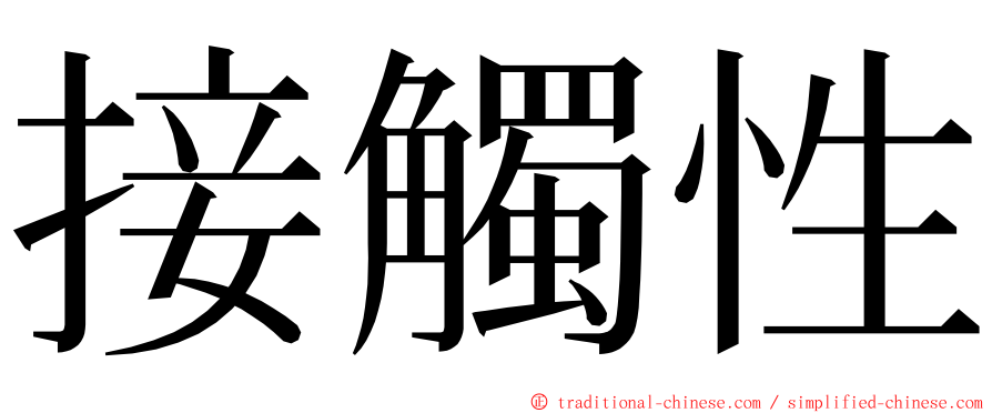 接觸性 ming font