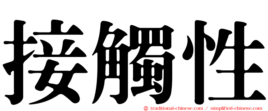 接觸性