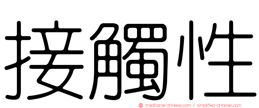 接觸性