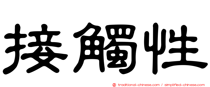 接觸性