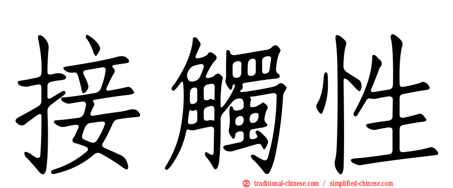 接觸性