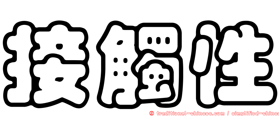 接觸性