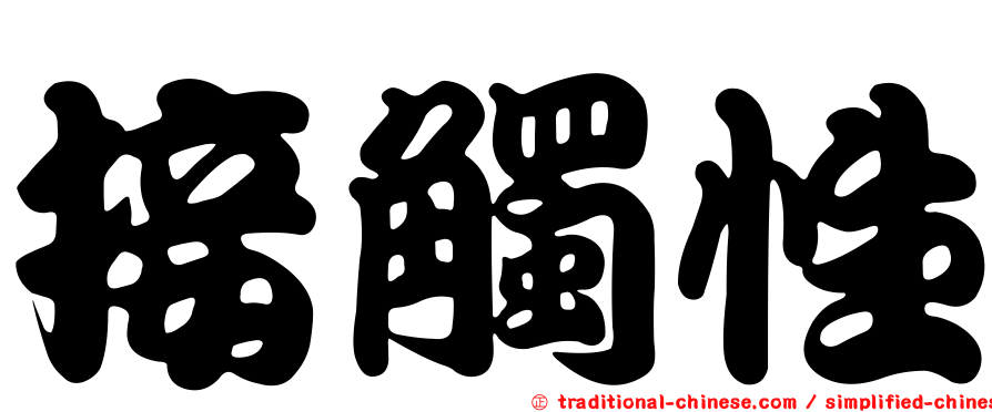 接觸性