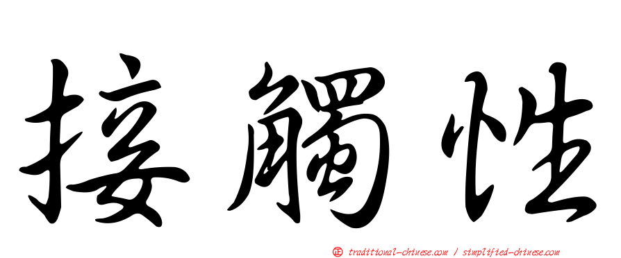 接觸性