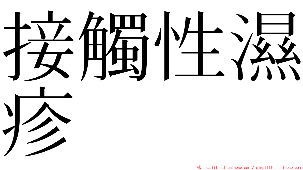 接觸性濕疹 ming font