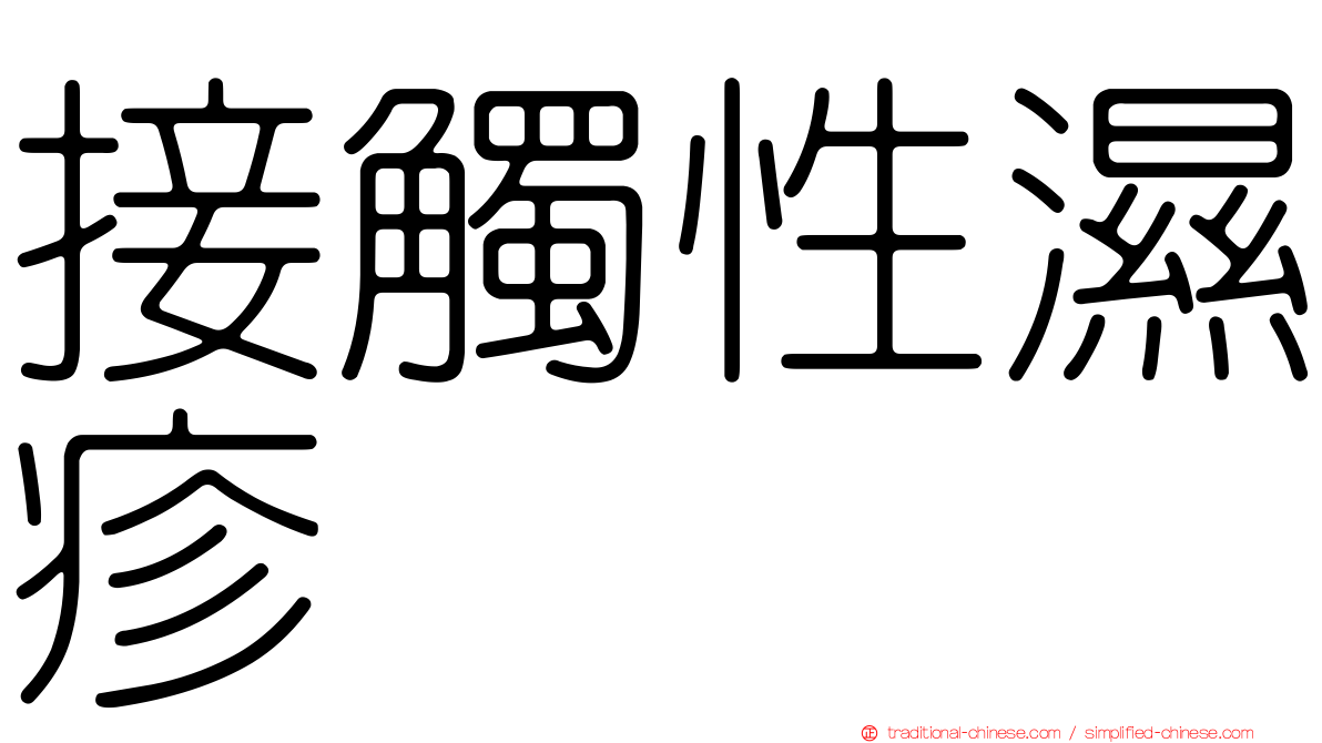 接觸性濕疹