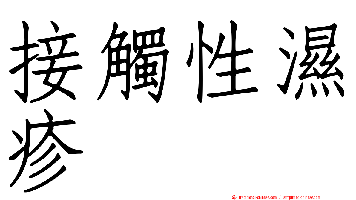 接觸性濕疹