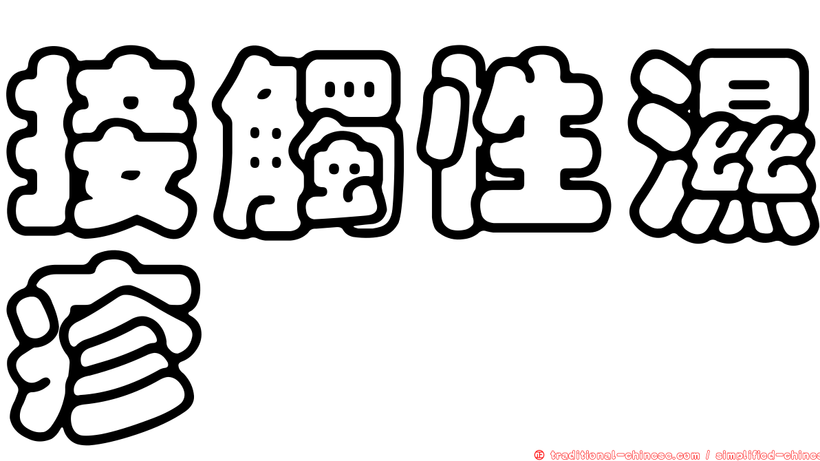 接觸性濕疹