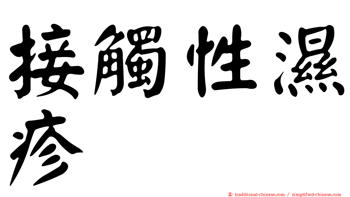 接觸性濕疹
