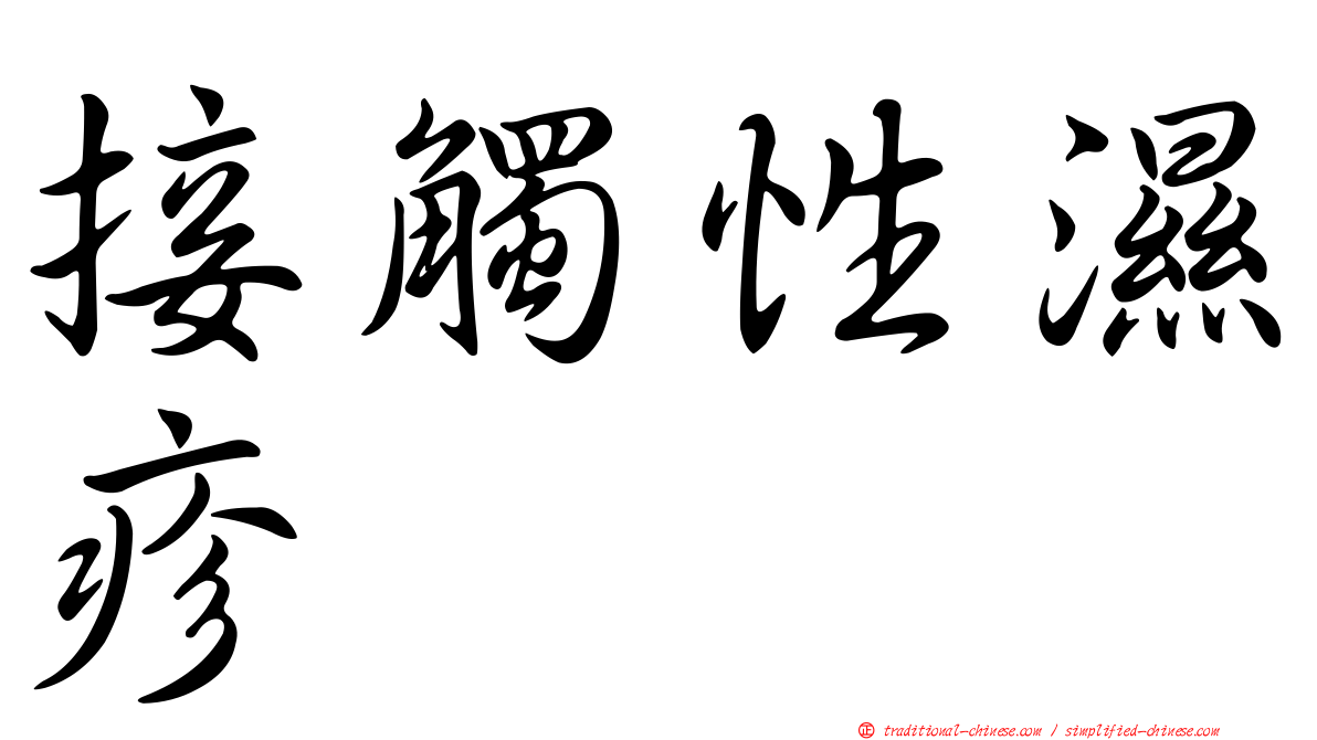 接觸性濕疹