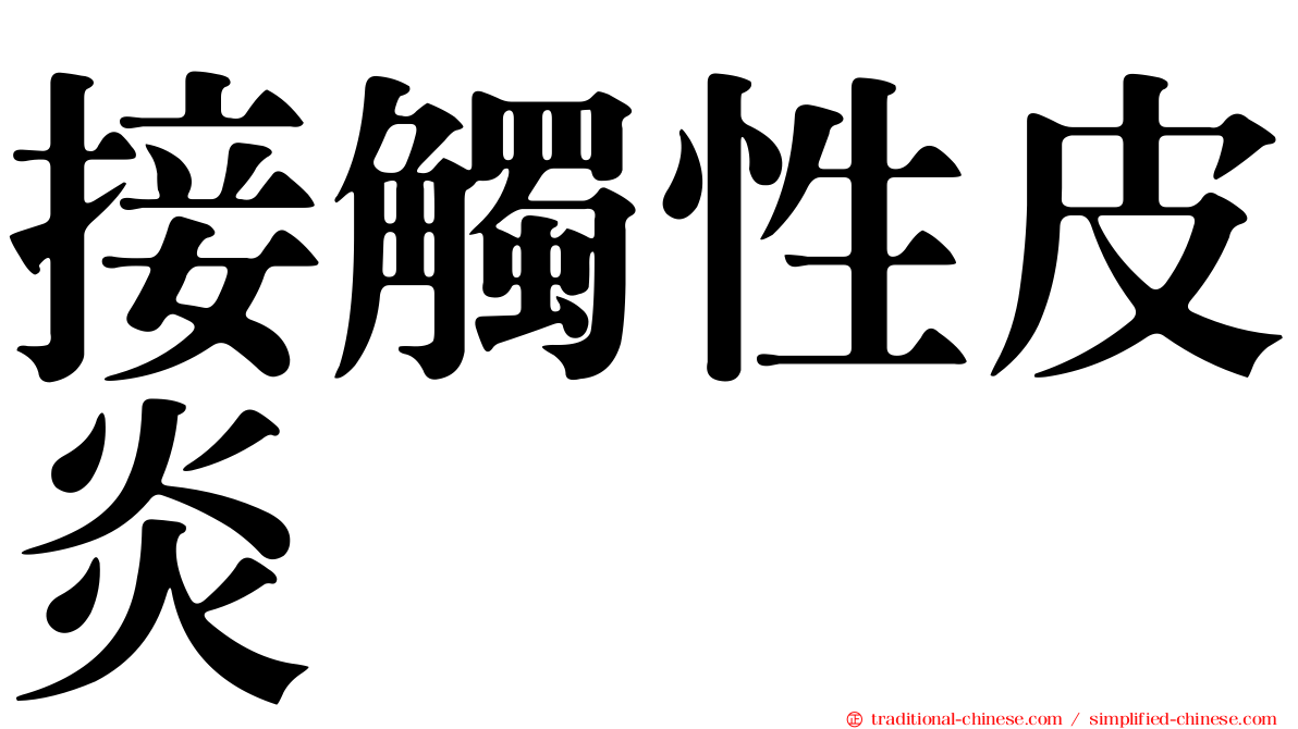 接觸性皮炎