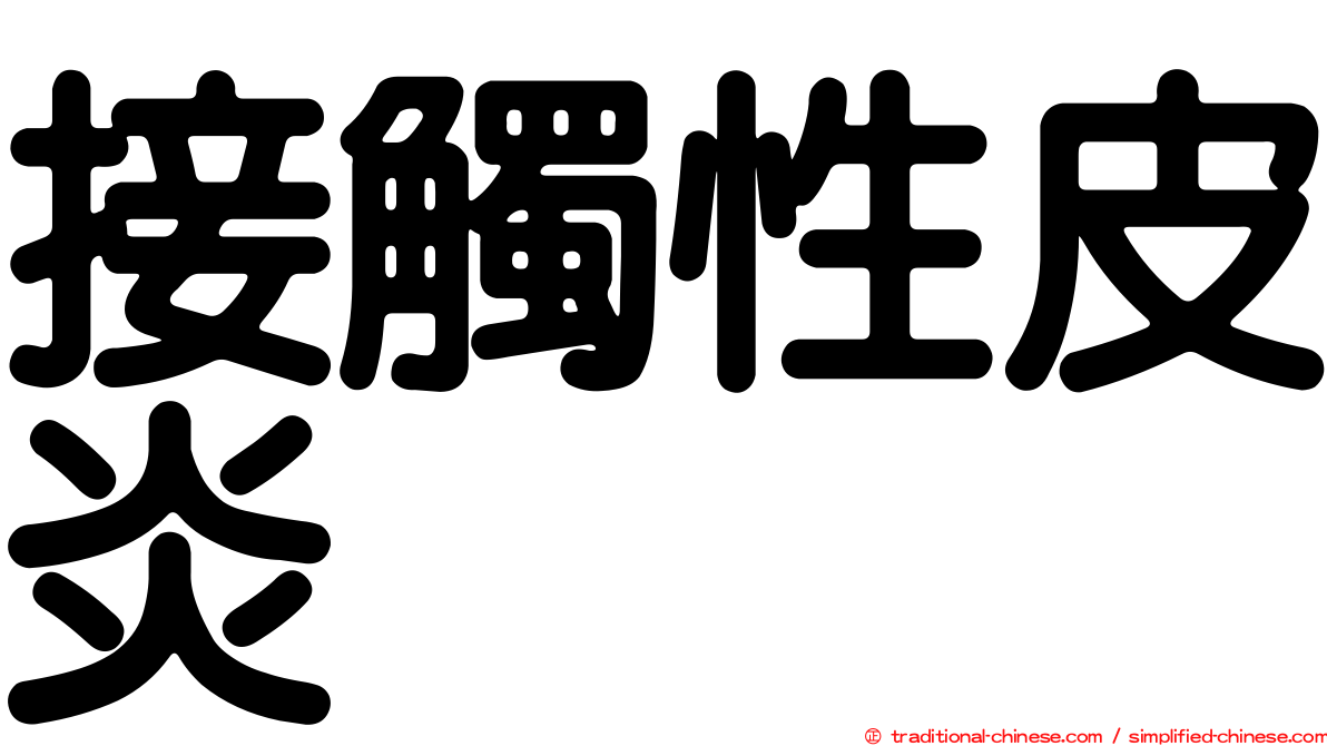 接觸性皮炎