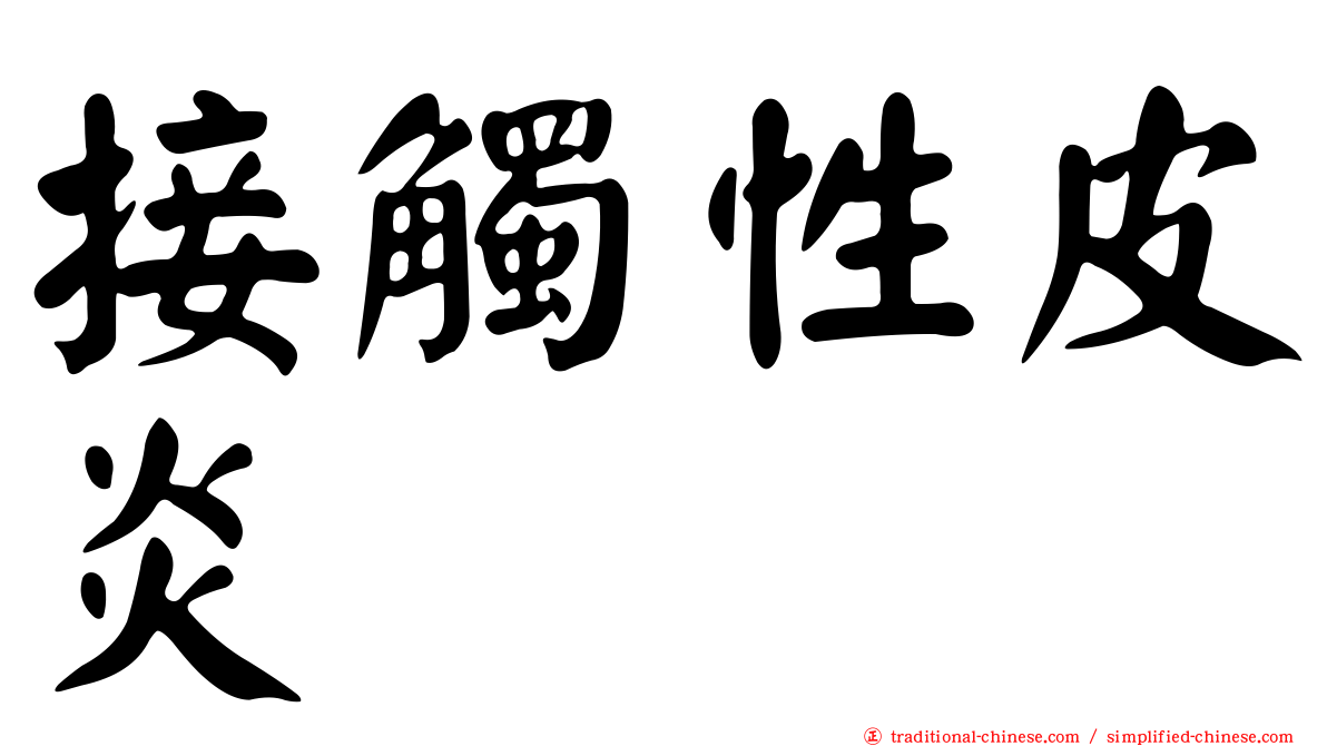 接觸性皮炎