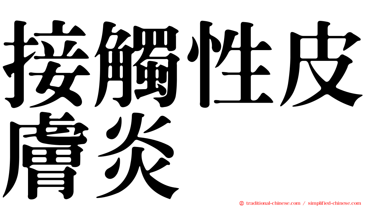 接觸性皮膚炎