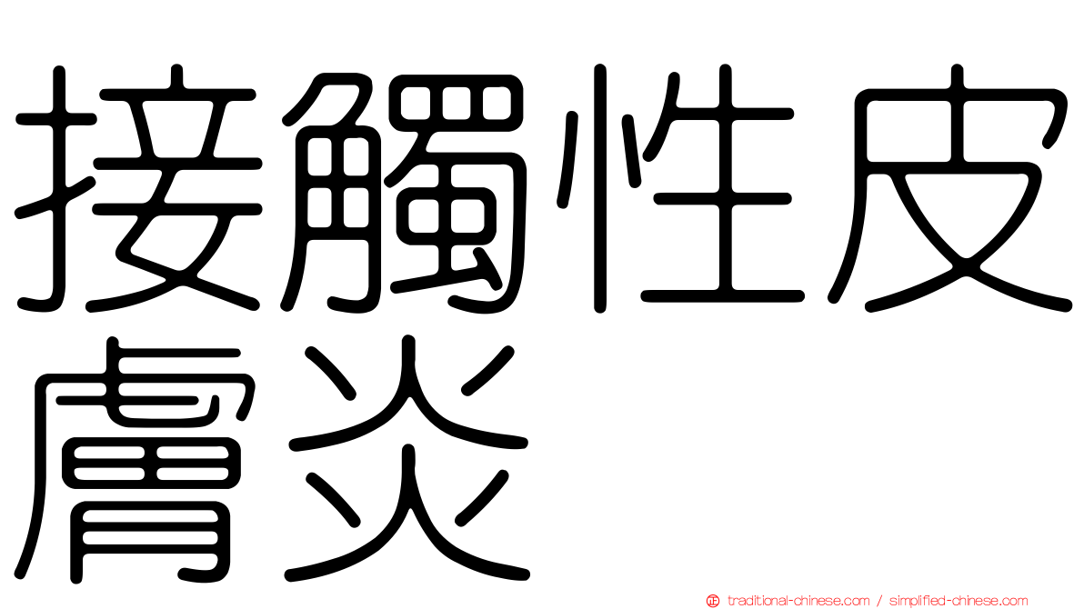 接觸性皮膚炎