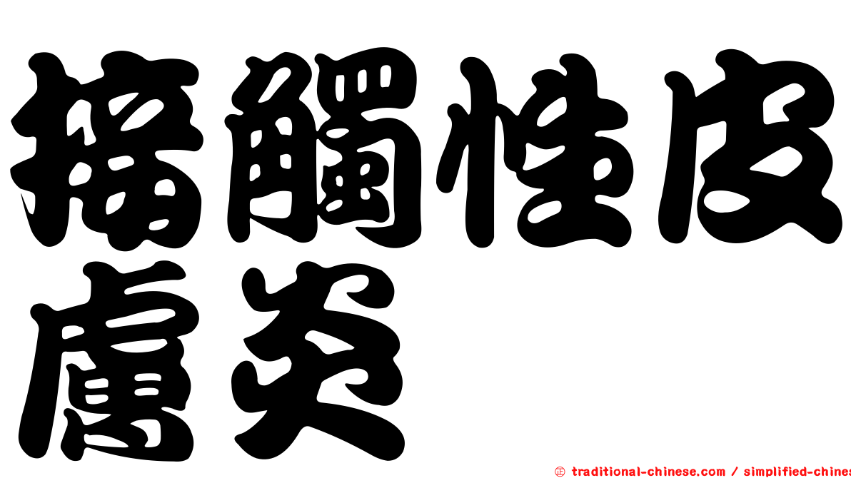 接觸性皮膚炎