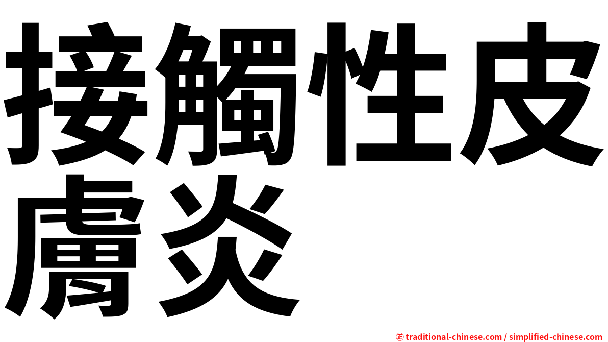 接觸性皮膚炎