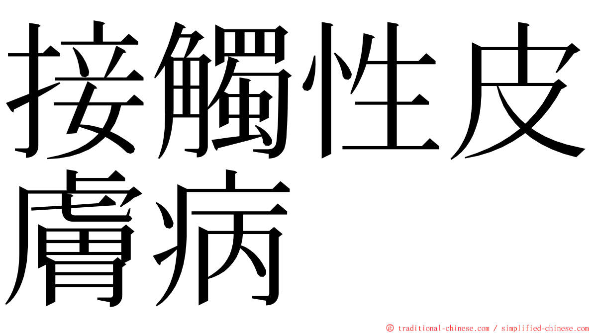 接觸性皮膚病 ming font