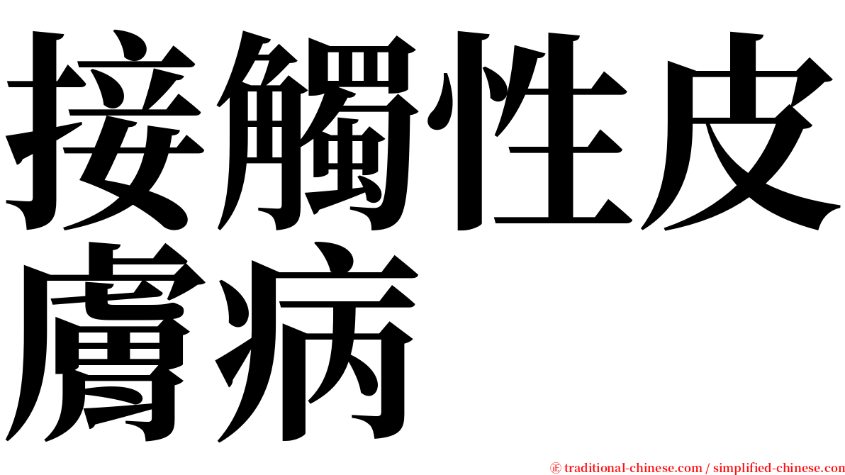 接觸性皮膚病 serif font