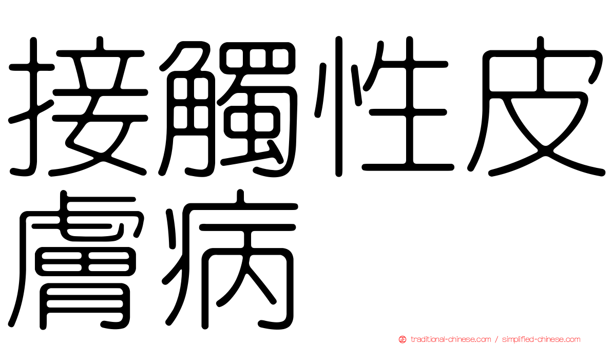 接觸性皮膚病
