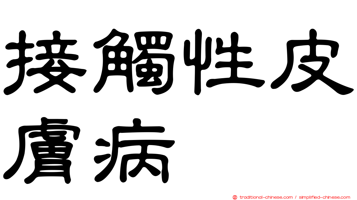 接觸性皮膚病