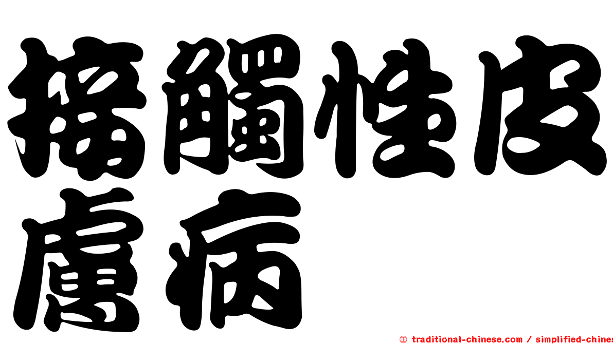 接觸性皮膚病