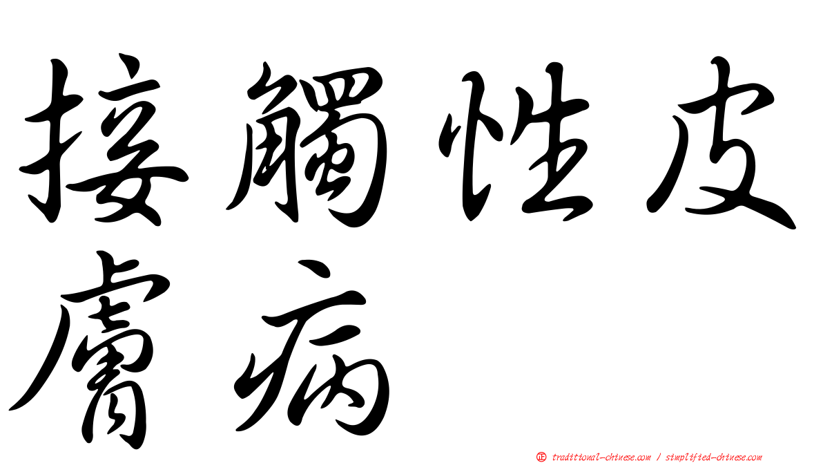 接觸性皮膚病