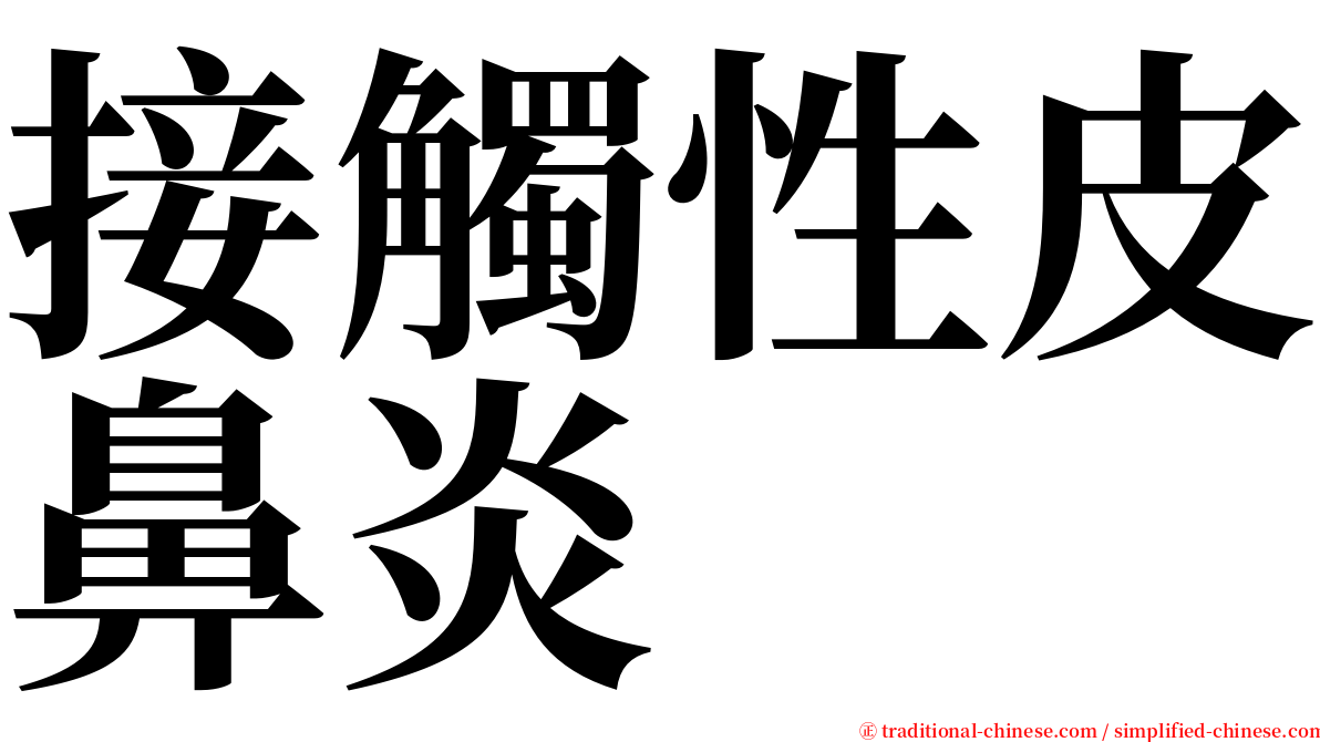 接觸性皮鼻炎 serif font