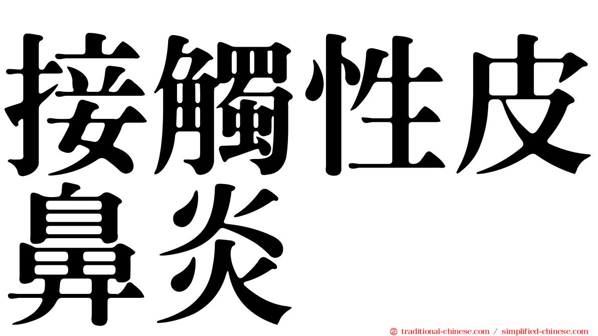 接觸性皮鼻炎