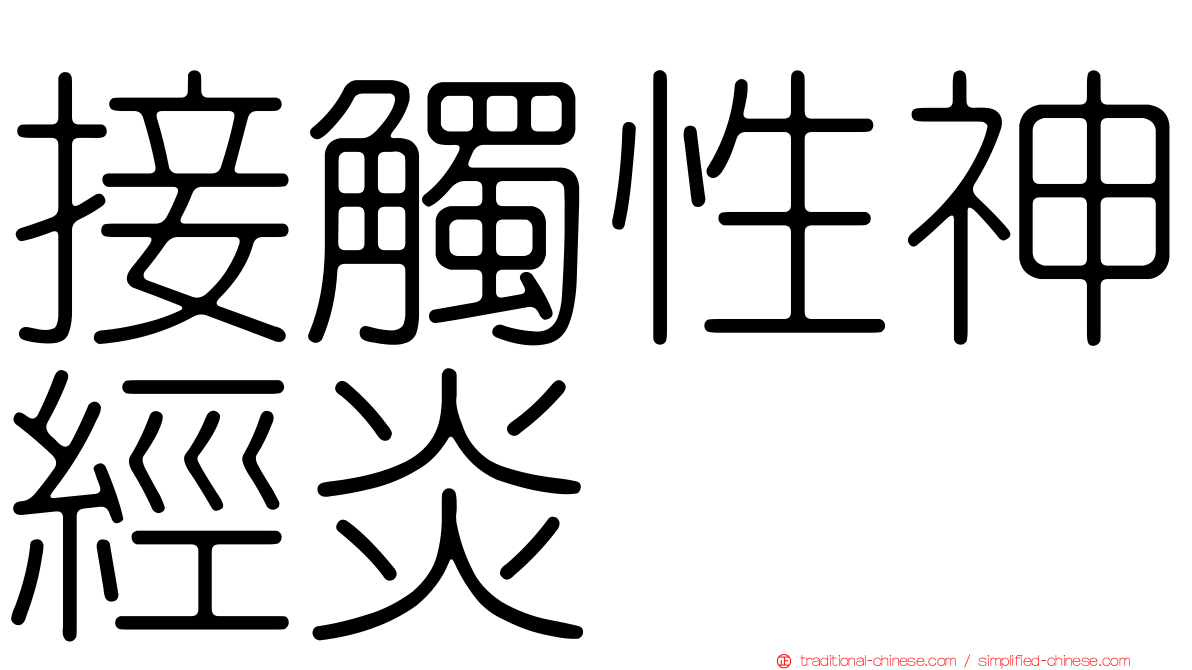 接觸性神經炎