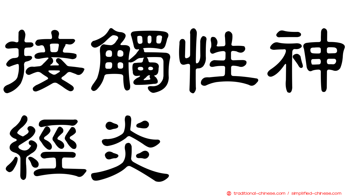 接觸性神經炎