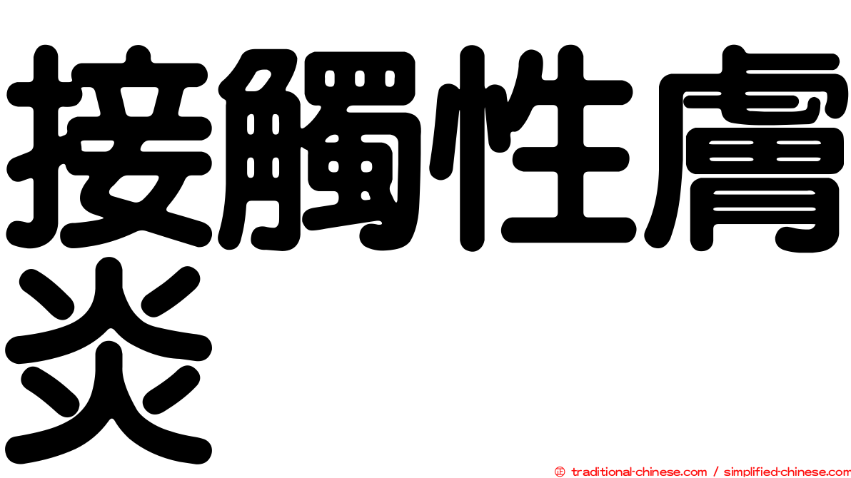接觸性膚炎