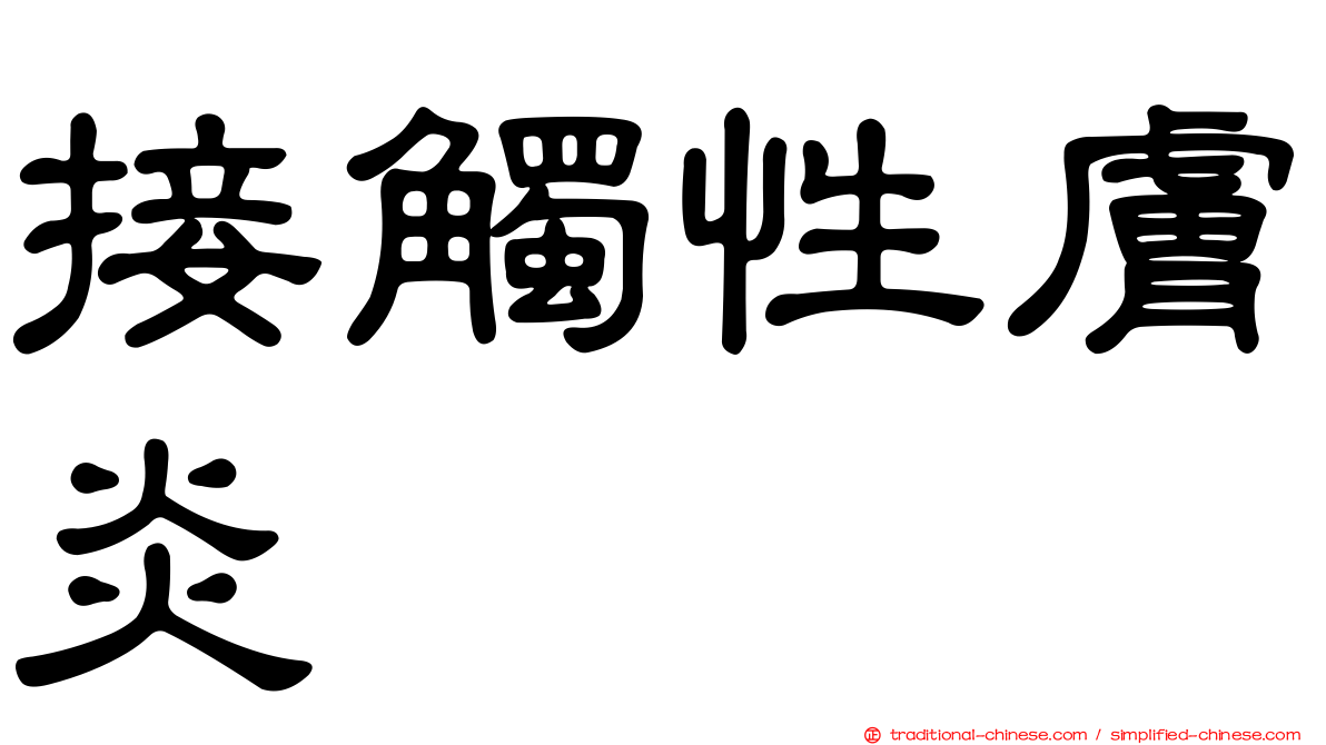 接觸性膚炎