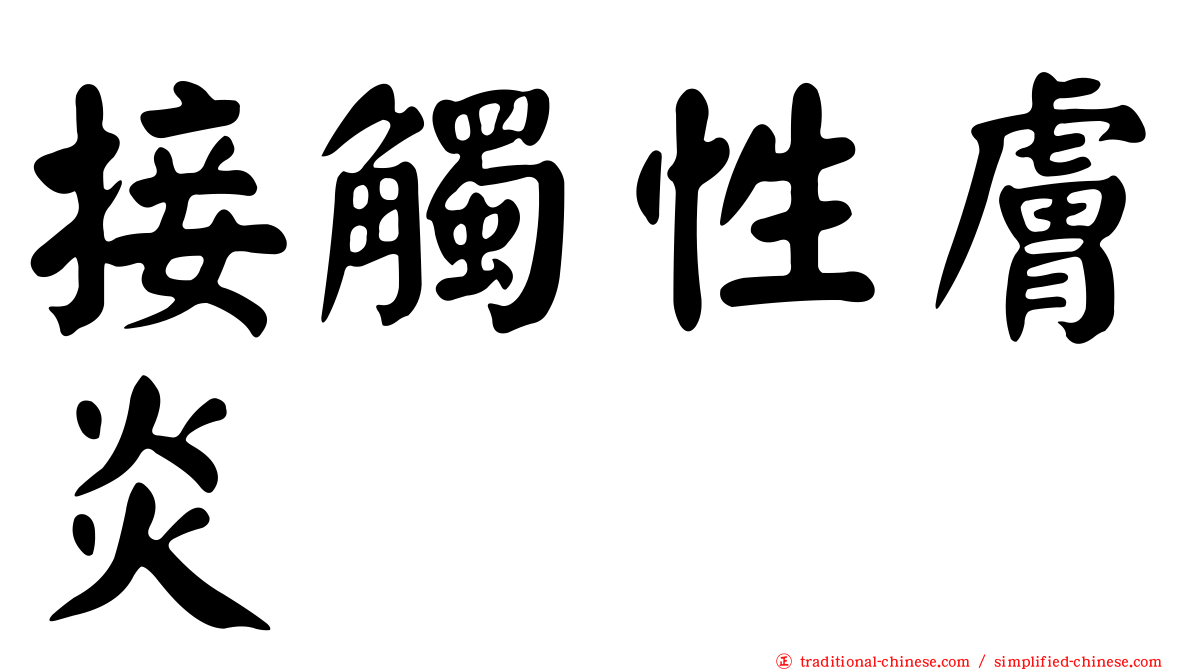 接觸性膚炎