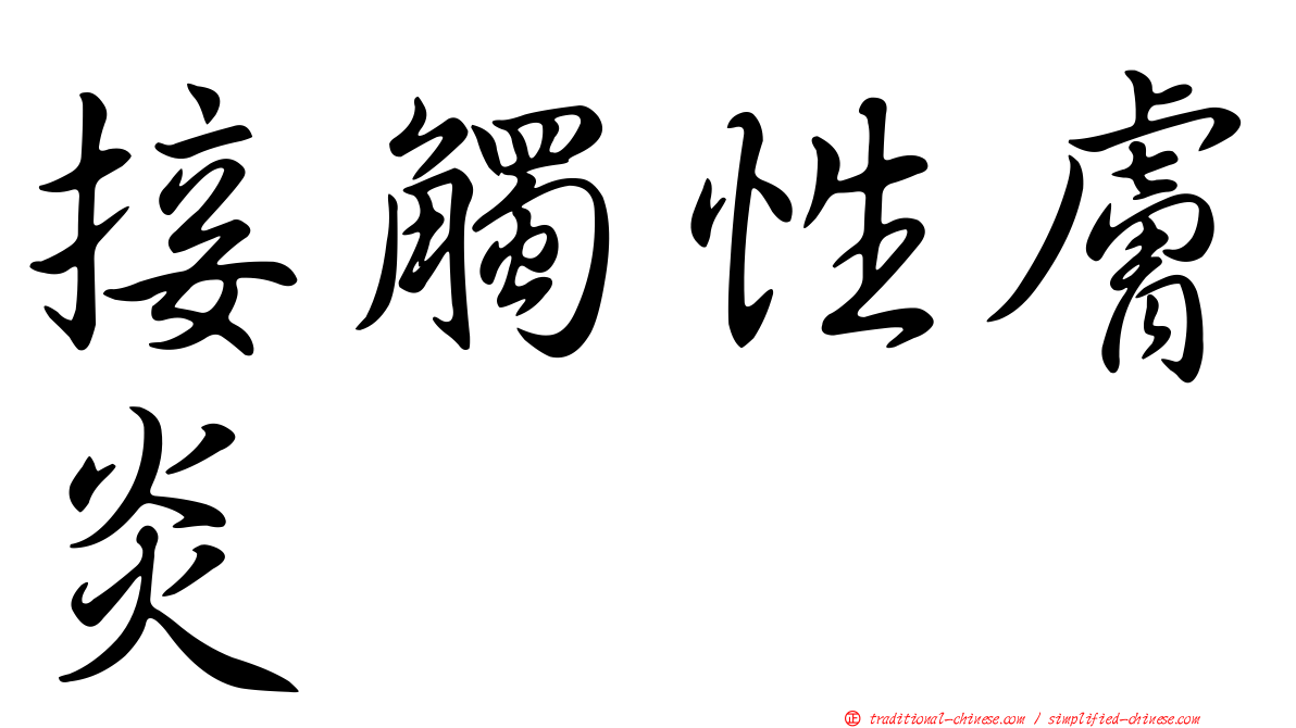 接觸性膚炎