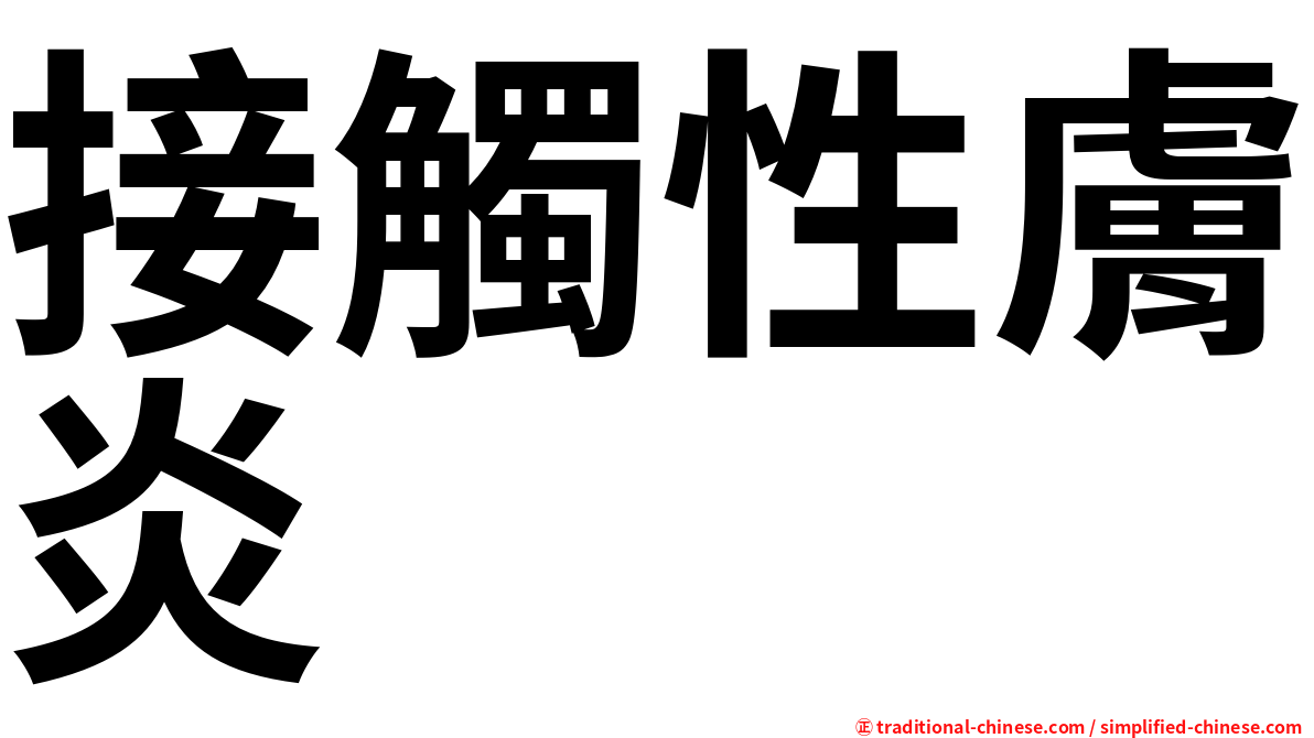接觸性膚炎
