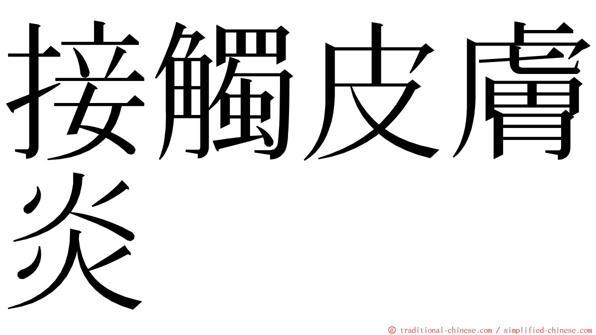 接觸皮膚炎 ming font