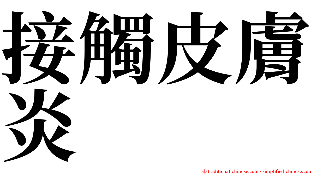 接觸皮膚炎 serif font