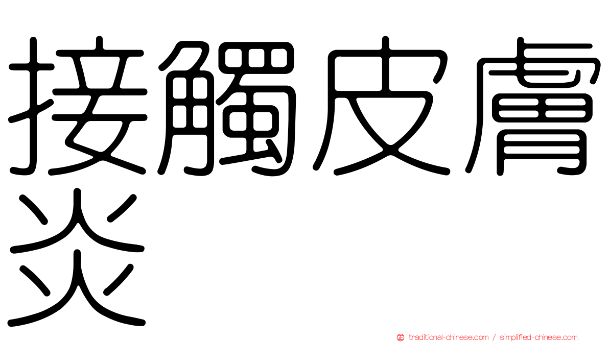 接觸皮膚炎