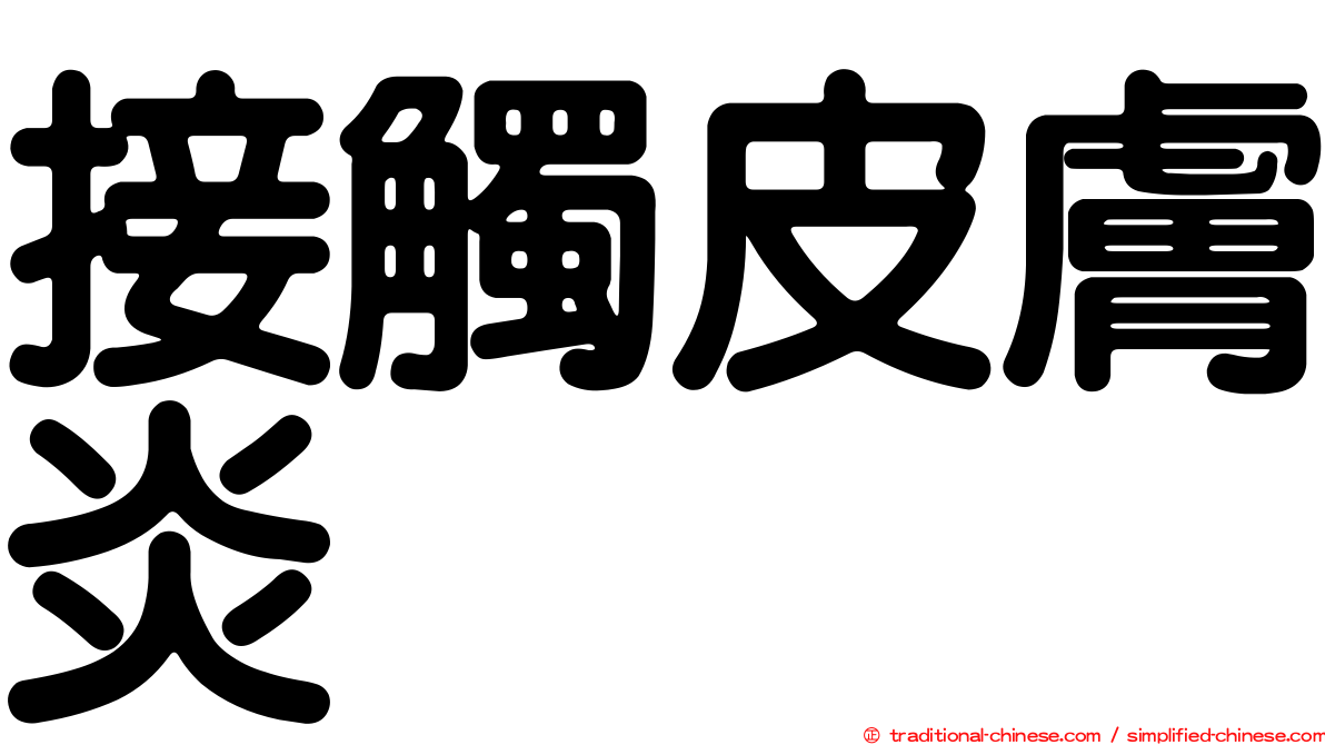 接觸皮膚炎