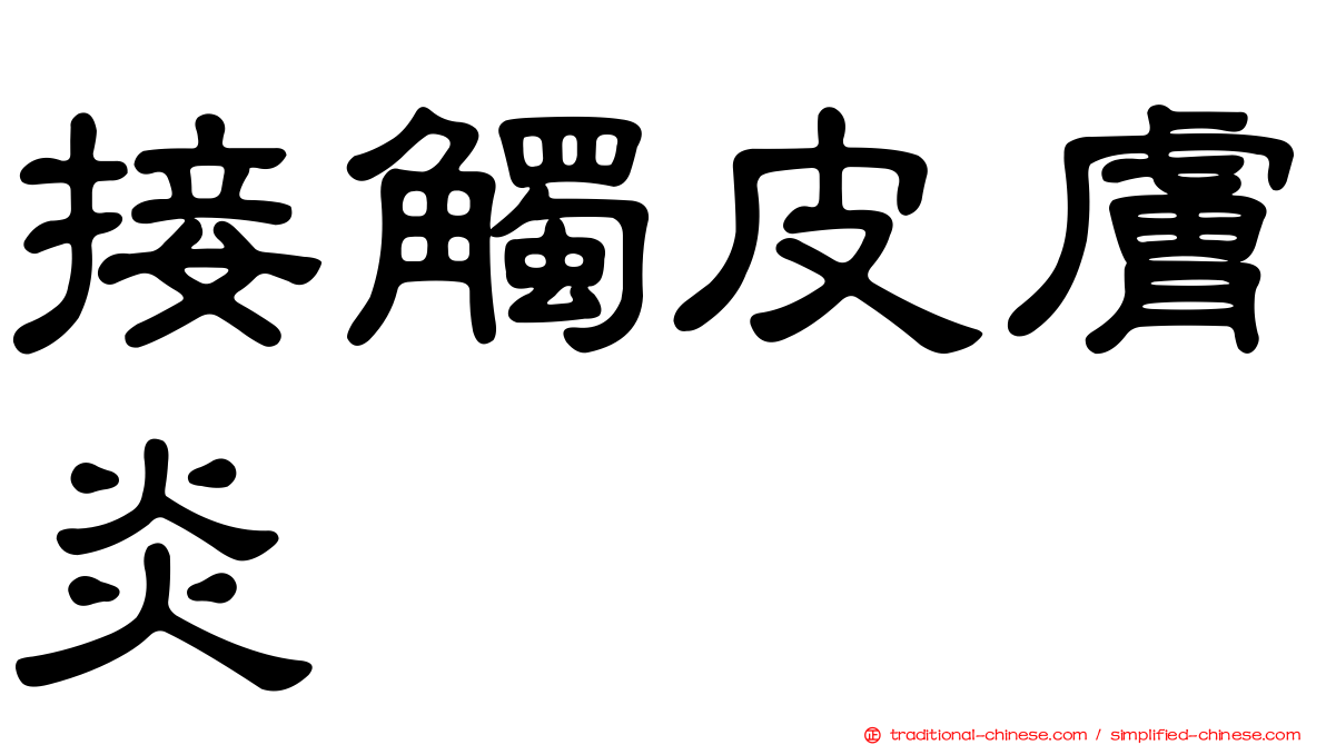 接觸皮膚炎