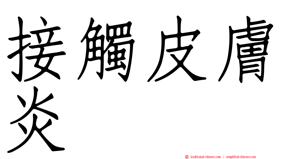接觸皮膚炎