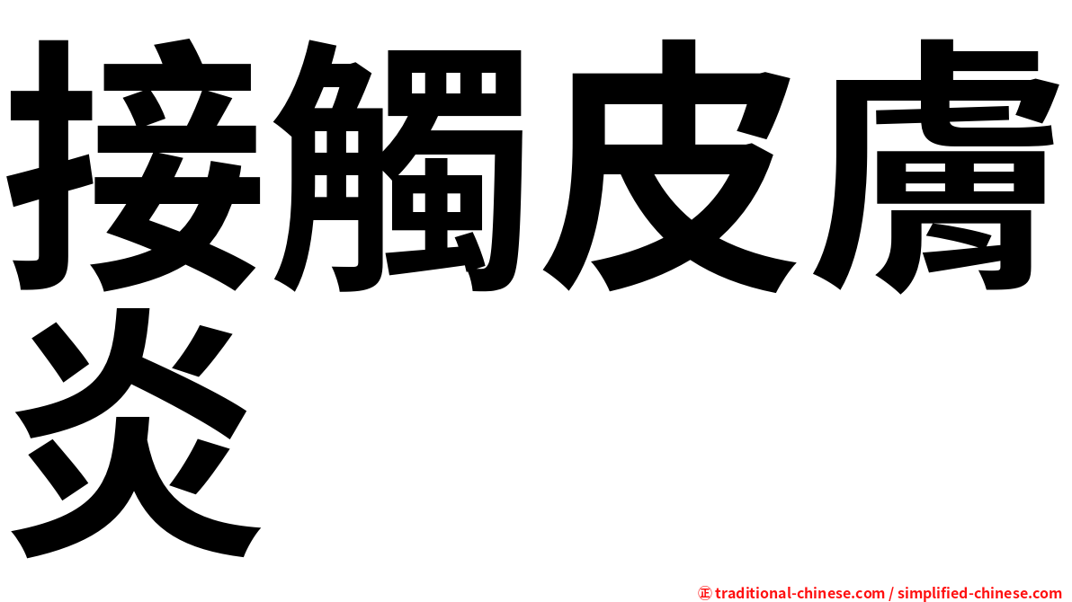 接觸皮膚炎