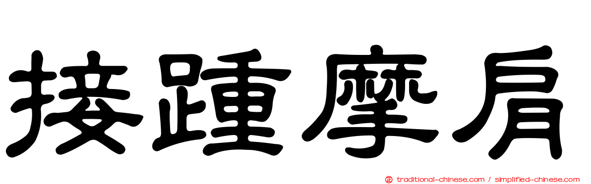 接踵摩肩