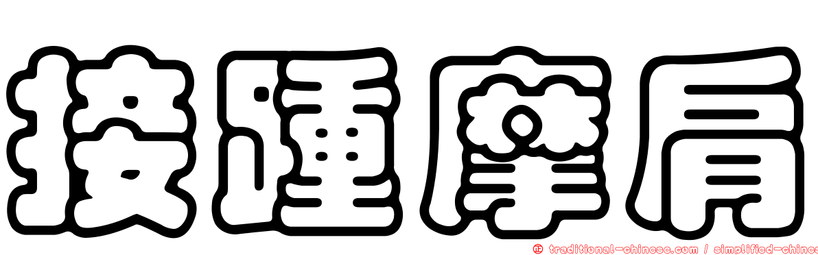 接踵摩肩